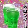 melon_soda